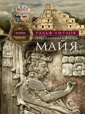 cover image of Повседневная жизнь майя. Быт, религия, культура